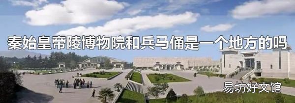 秦始皇帝陵博物院和兵馬俑是一個地方的嗎