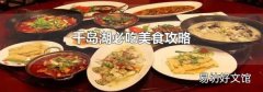 千島湖必吃美食攻略