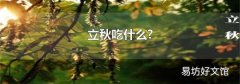立秋吃什么?