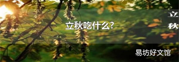 立秋吃什么?