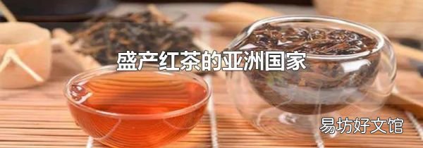 盛產紅茶的亞洲國家