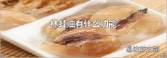 林蛙油有什么功能