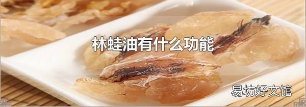 林蛙油有什么功能
