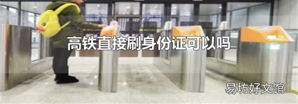 高鐵直接刷身份證可以嗎