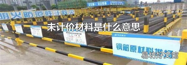 未計價材料是什么意思