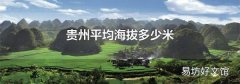 贵州平均海拔多少米