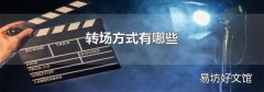 转场方式有哪些