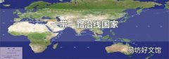 一带一路沿线国家