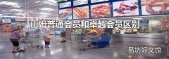 山姆普通会员和卓越会员区别