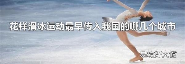 花样滑冰运动最早传入我国的哪几个城市