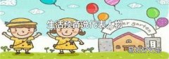 生活预备说代表人物