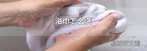 浴巾怎么洗