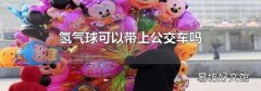 氢气球可以带上公交车吗