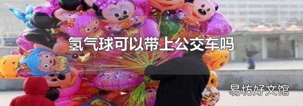 氫氣球可以帶上公交車嗎