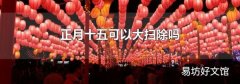 正月十五可以大扫除吗