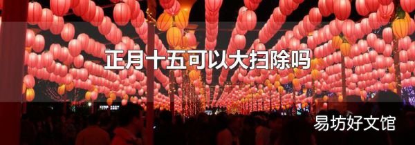 正月十五可以大掃除嗎