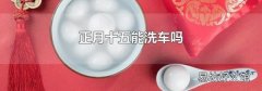 正月十五能洗车吗