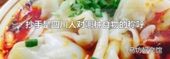 抄手是四川人對哪種食物的稱呼