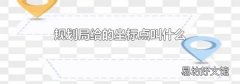 規劃局給的坐標點叫什么