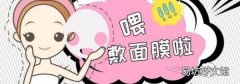 敷面膜后還要擦爽膚水