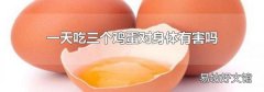 一天吃三个鸡蛋对身体有害吗
