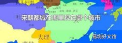 宋朝都城在哪里现在哪个城市