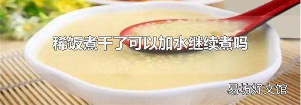 稀飯煮干了可以加水繼續煮嗎