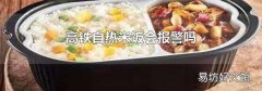 高铁自热米饭会报警吗