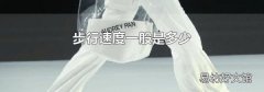 步行速度一般是多少