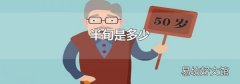 半旬是多少