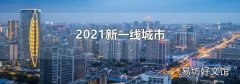 2021新一线城市