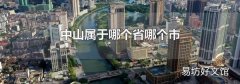 中山属于哪个省哪个市