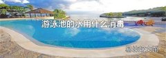 游泳池的水用什么消毒
