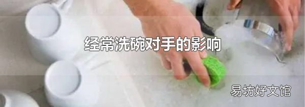 经常洗碗对手的影响