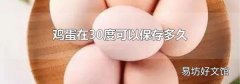 鸡蛋在30度可以保存多久