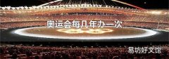 奥运会每几年办一次