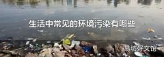 生活中常见的环境污染有哪些
