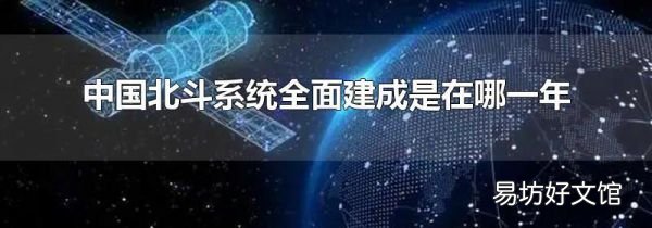 中国北斗系统全面建成是在哪一年