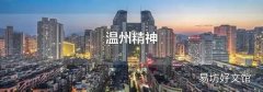 温州精神
