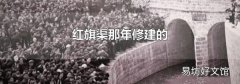 红旗渠那年修建的