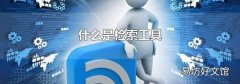 什么是检索工具