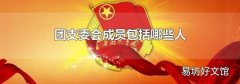 团支委会成员包括哪些人