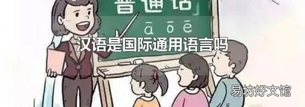 漢語是國際通用語言嗎