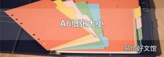 A6紙張大小