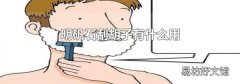 明礬石刮胡子有什么用