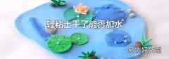 輕粘土干了能否加水