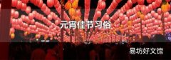 元宵佳節習俗