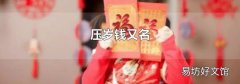 压岁钱又名