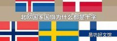 北欧国家国旗为什么都是十字