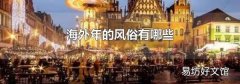 海外年的风俗有哪些